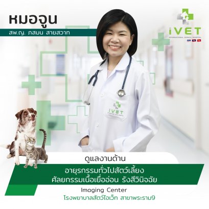 สพ.ญ. ภสมน สายสวาท ( หมอจูน )